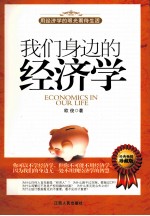 我们身边的经济学 经典畅销珍藏版