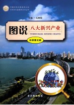 图说八大新兴产业 彩色图本版