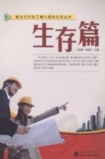 新生代农民工融入城市生活丛书 生存篇