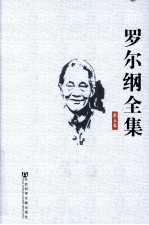 罗尔纲全集 第5卷