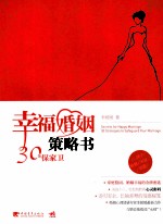 幸福婚姻策略书 30条保家卫婚攻心计