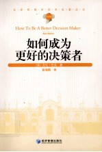 汉译管理学世界名著丛书 如何成为更好的决策者