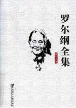 罗尔纲全集 第16卷