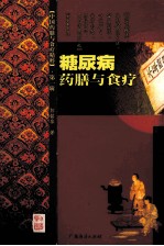 糖尿病药膳与食疗