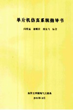 单片机仿真系统指导书