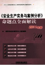 《安全生产实务与案例分析》命题点全面解读 2011年版