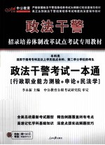 政法干警考试一本通 行政职业能力测验+申论+民法学（本科类） 2012中公版