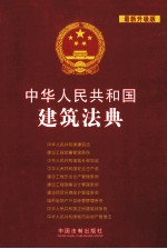 中华人民共和国建筑法典 最新升级版