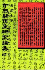 中日关系史研究论集 12