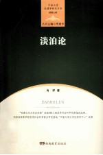 中南大学伦理学研究书系 淡泊论