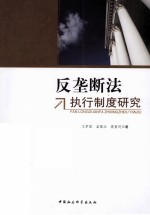 反垄断法执行制度研究