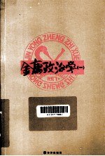 金庸政治学 1