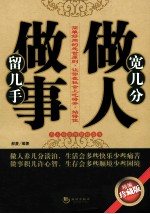 宽几分做人 留几手做事