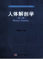 人体解剖学 第3版