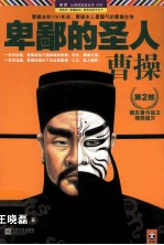 卑鄙的圣人 曹操 第2部