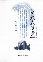 交大大讲堂 2010