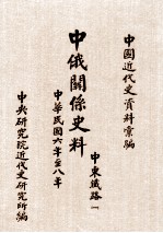 中俄关系史料 中东铁路 1 中华民国六年至八年 1917-1919