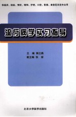 流行病学实习指导 供临床、检验、预防、精神、护理、口腔、影像、康复医学类专业用