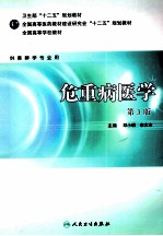 危重病医学 第3版