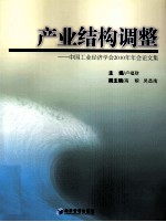 产业结构调整 中国工业经济学会2010年年会论文集