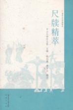 国学文化经典读本 尺牍精萃