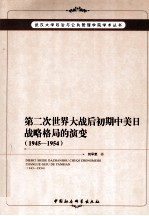 第二次世界大战后初期中美日战略格局的演变 1945-1954