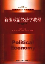 新编政治经济学教程