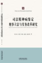 司法精神病鉴定刑事立法与实务改革研究