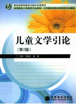 儿童文学引论 第2版
