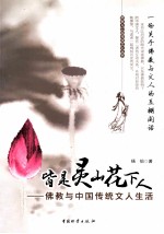 皆是灵山花下人 佛教与中国传统文人生活