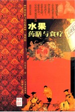 水果药膳与食疗