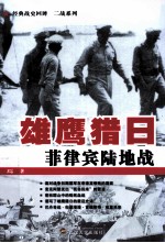 雄鹰猎日 菲律宾陆地战