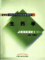 生药学 供药学类专业用