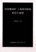 财产权保障、土地使用限制与损失补偿