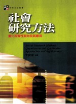 社会研究方法 量化与质性取向及其应用