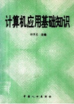 计算机应用基础知识