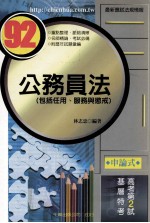 公务员法 包括任用、服务与惩戒