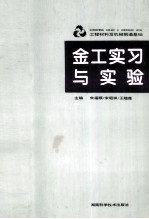 金工实习与实验