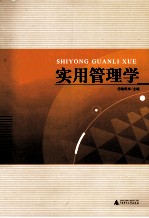 实用管理学