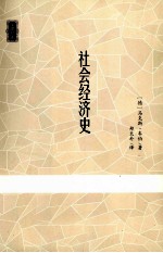 社会经济史