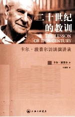二十世纪的教训 卡尔·波普尔访谈演讲录