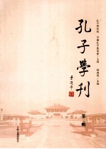 孔子学刊 第2辑