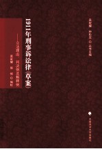 1911年刑事诉讼律（草案） 立法理由、判决例及解释例