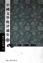 中国文学批评通史 2 魏晋南北朝卷