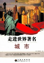 走进世界著名城市