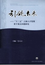 引领未来 十二五上海人才发展若干重点问题研究