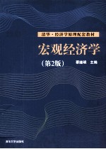 宏观经济学 第2版