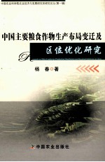 中国主要粮食作物生产布局变迁及区位优化研究