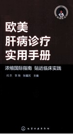 医学口袋书系列 欧美肝病诊疗实用手册