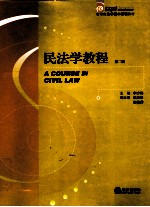 民法学教程